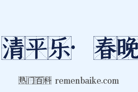 清平乐·春晚是什么意思的图片